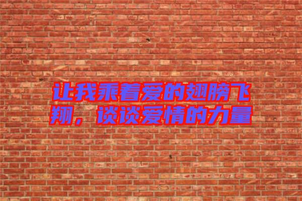 讓我乘著愛(ài)的翅膀飛翔，談?wù)剱?ài)情的力量