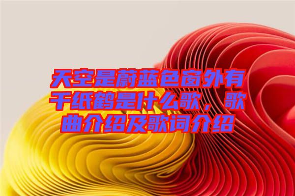 天空是蔚藍(lán)色窗外有千紙鶴是什么歌，歌曲介紹及歌詞介紹
