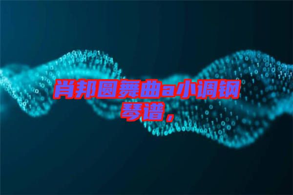 肖邦圓舞曲a小調(diào)鋼琴譜，