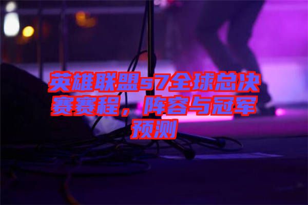 英雄聯(lián)盟s7全球總決賽賽程，陣容與冠軍預(yù)測