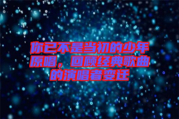 你已不是當(dāng)初的少年原唱，回顧經(jīng)典歌曲的演唱者變遷