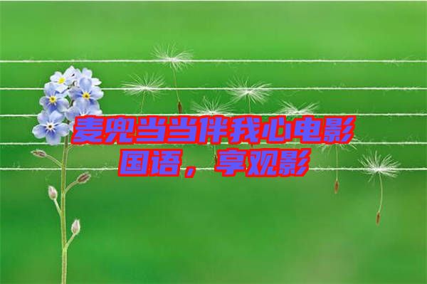麥兜當當伴我心電影國語，享觀影
