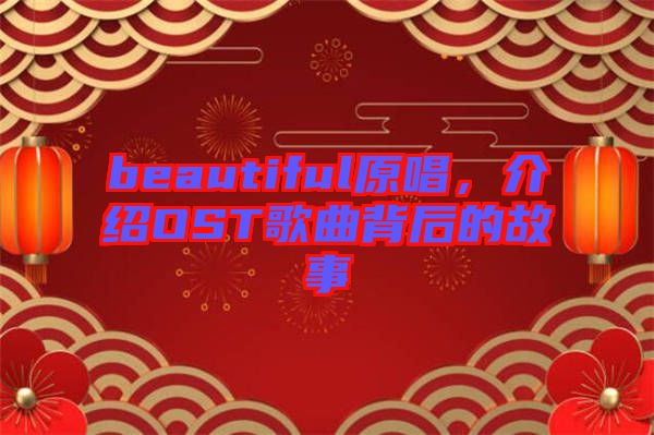 beautiful原唱，介紹OST歌曲背后的故事
