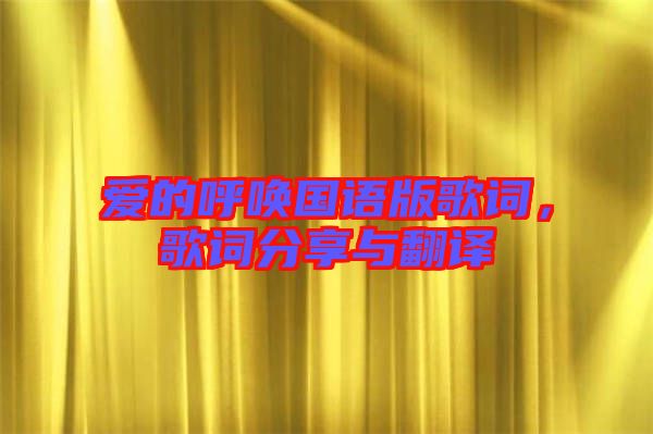 愛的呼喚國語版歌詞，歌詞分享與翻譯