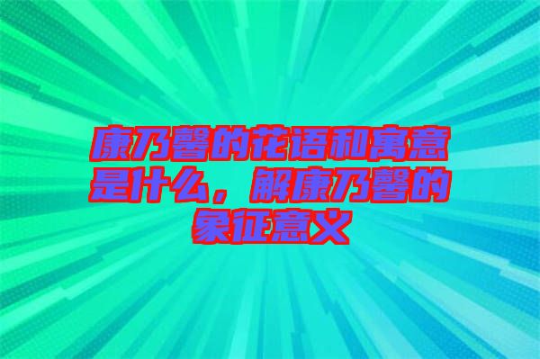 康乃馨的花語和寓意是什么，解康乃馨的象征意義