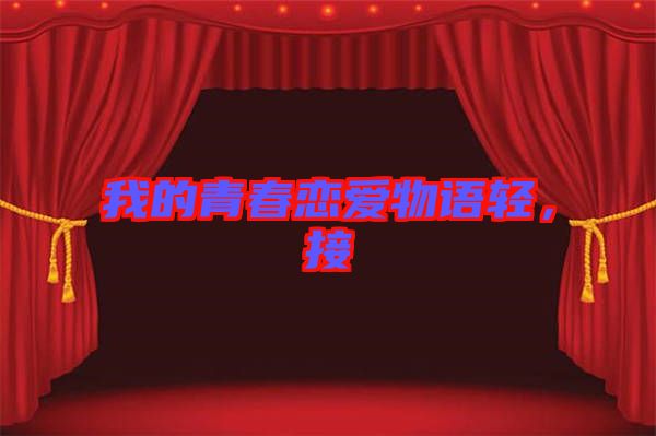我的青春戀愛物語輕，接