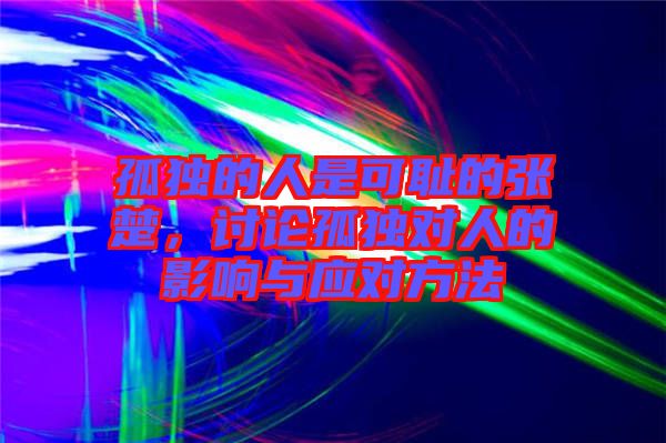孤獨的人是可恥的張楚，討論孤獨對人的影響與應(yīng)對方法