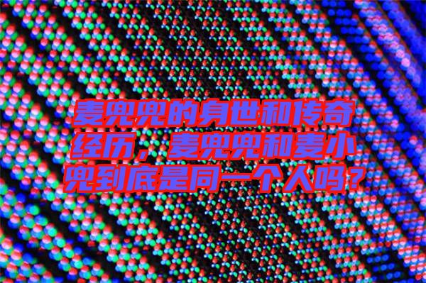 麥兜兜的身世和傳奇經(jīng)歷，麥兜兜和麥小兜到底是同一個人嗎？