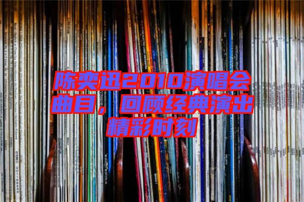 陳奕迅2010演唱會(huì)曲目，回顧經(jīng)典演出精彩時(shí)刻