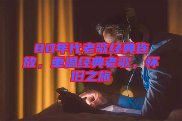 80年代老歌經(jīng)典連放，重溫經(jīng)典老歌，懷舊之旅