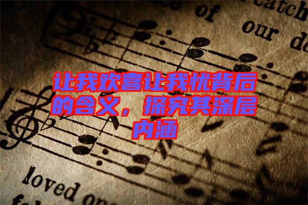讓我歡喜讓我憂背后的含義，探究其深層內涵