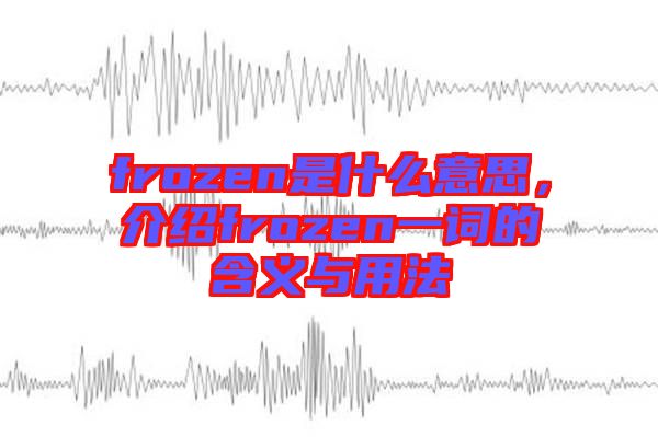 frozen是什么意思，介紹frozen一詞的含義與用法