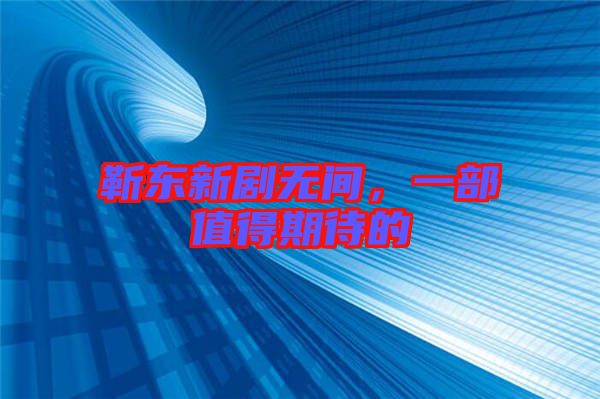 靳東新劇無間，一部值得期待的