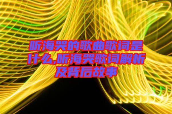 聽?？薜母枨柙~是什么,聽?？薷柙~解析及背后故事