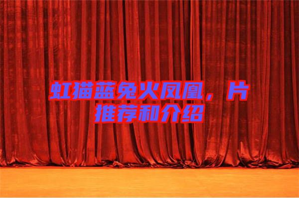 虹貓藍(lán)兔火鳳凰，片推薦和介紹