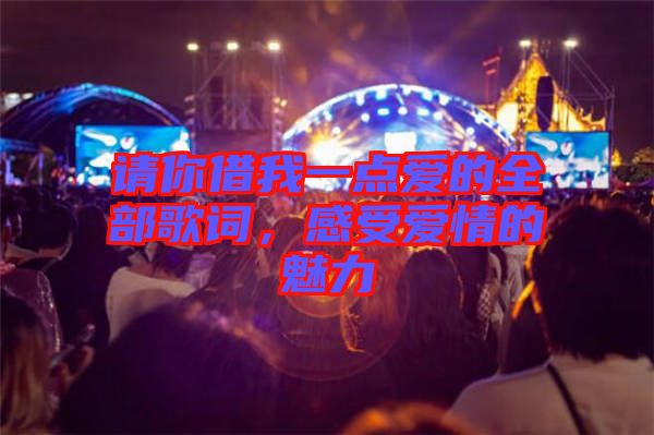 請你借我一點愛的全部歌詞，感受愛情的魅力