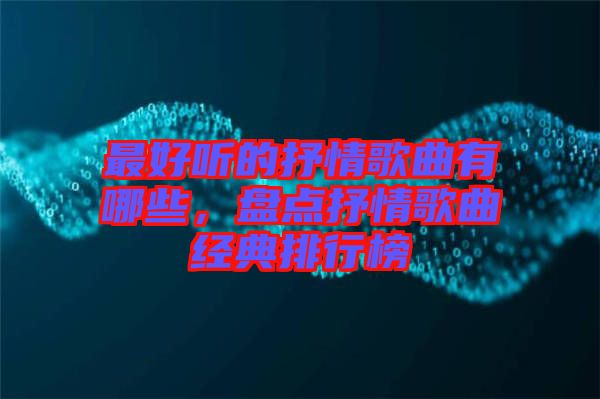 最好聽的抒情歌曲有哪些，盤點抒情歌曲經典排行榜