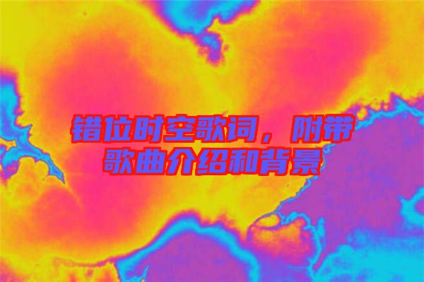 錯(cuò)位時(shí)空歌詞，附帶歌曲介紹和背景