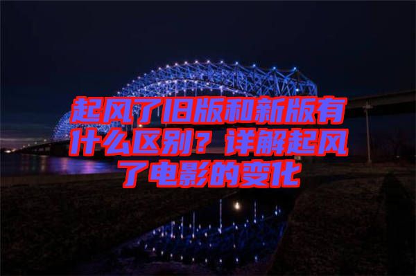 起風(fēng)了舊版和新版有什么區(qū)別？詳解起風(fēng)了電影的變化