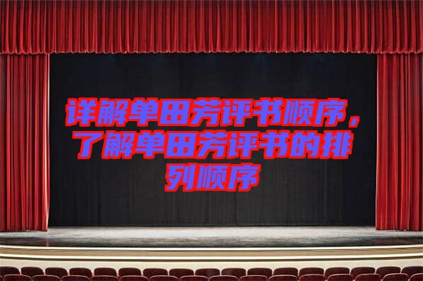 詳解單田芳評(píng)書(shū)順序，了解單田芳評(píng)書(shū)的排列順序