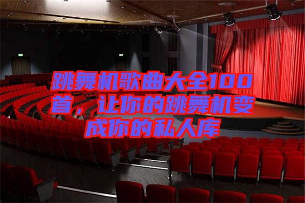 跳舞機(jī)歌曲大全100首，讓你的跳舞機(jī)變成你的私人庫(kù)