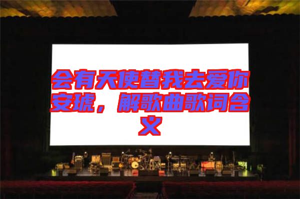 會有天使替我去愛你安琥，解歌曲歌詞含義