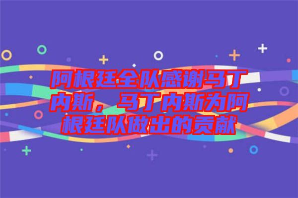 阿根廷全隊感謝馬丁內(nèi)斯，馬丁內(nèi)斯為阿根廷隊做出的貢獻