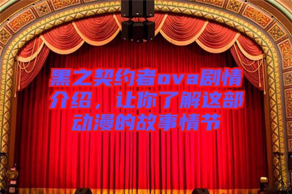 黑之契約者ova劇情介紹，讓你了解這部動(dòng)漫的故事情節(jié)