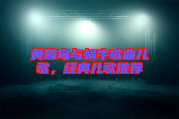 黃鸝鳥與蝸牛歌曲兒歌，經(jīng)典兒歌推薦