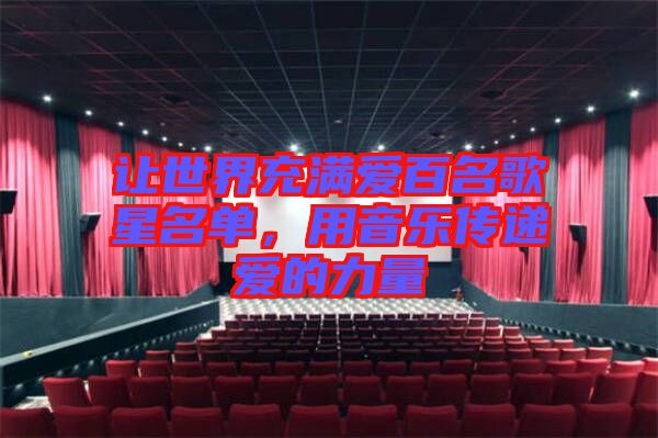讓世界充滿愛(ài)百名歌星名單，用音樂(lè)傳遞愛(ài)的力量