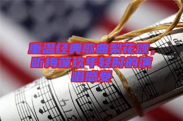 重溫經(jīng)典歌曲梨花頌，聽梅葆玖年輕時(shí)的演唱感受