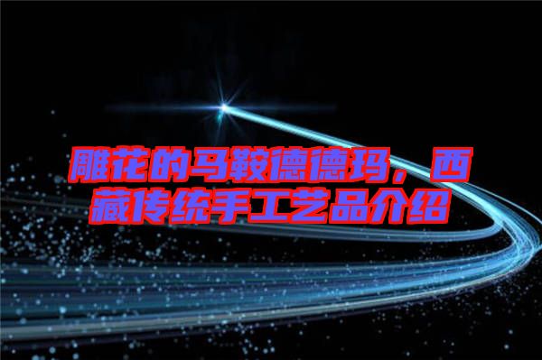 雕花的馬鞍德德瑪，西藏傳統(tǒng)手工藝品介紹