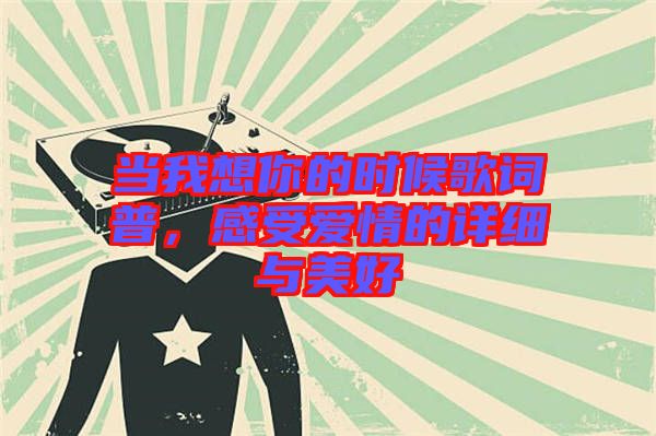 當(dāng)我想你的時(shí)候歌詞普，感受愛情的詳細(xì)與美好