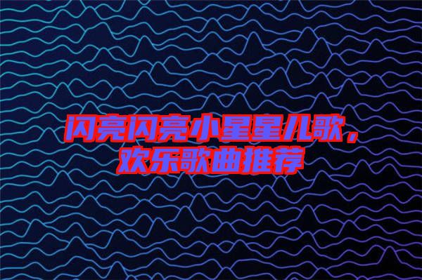 閃亮閃亮小星星兒歌，歡樂歌曲推薦