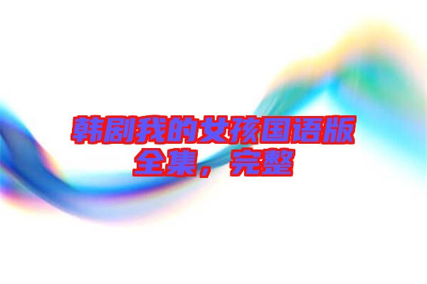 韓劇我的女孩國語版全集，完整