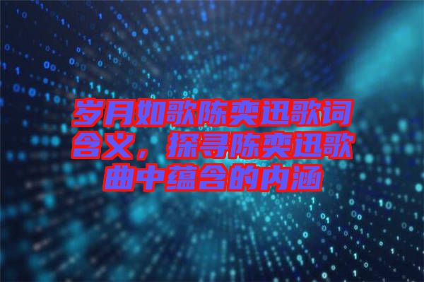 歲月如歌陳奕迅歌詞含義，探尋陳奕迅歌曲中蘊含的內涵