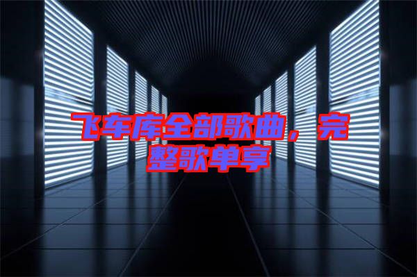 飛車庫全部歌曲，完整歌單享