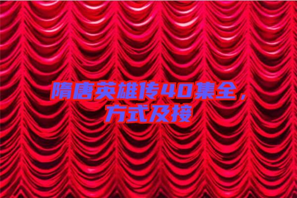 隋唐英雄傳40集全，方式及接