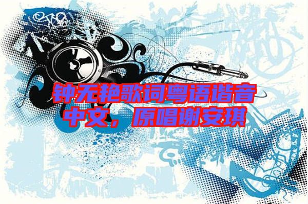鐘無艷歌詞粵語諧音中文，原唱謝安琪