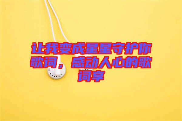 讓我變成星星守護(hù)你歌詞，感動(dòng)人心的歌詞享