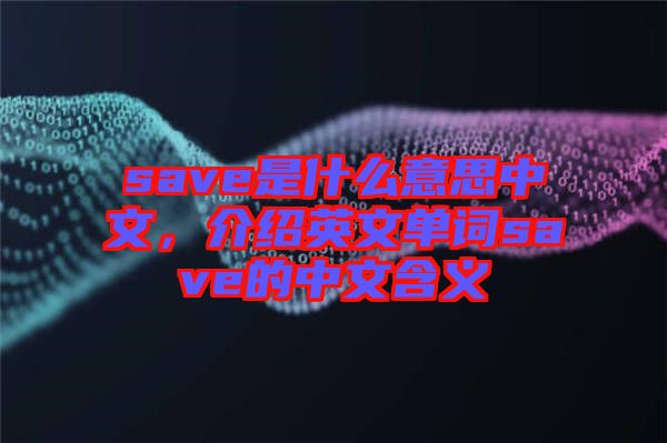 save是什么意思中文，介紹英文單詞save的中文含義