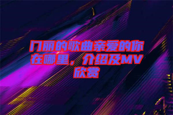 門麗的歌曲親愛的你在哪里，介紹及MV欣賞