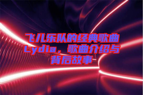 飛兒樂隊的經典歌曲Lydia，歌曲介紹與背后故事