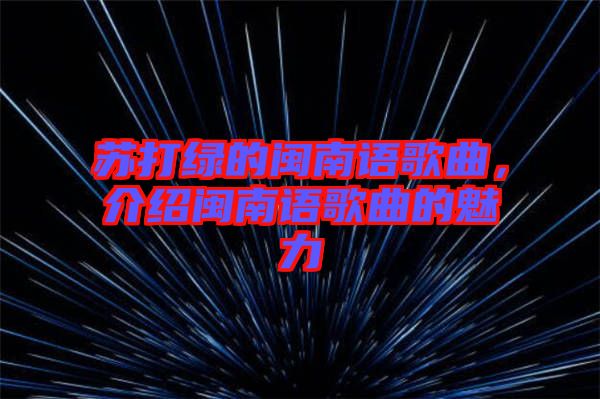蘇打綠的閩南語歌曲，介紹閩南語歌曲的魅力