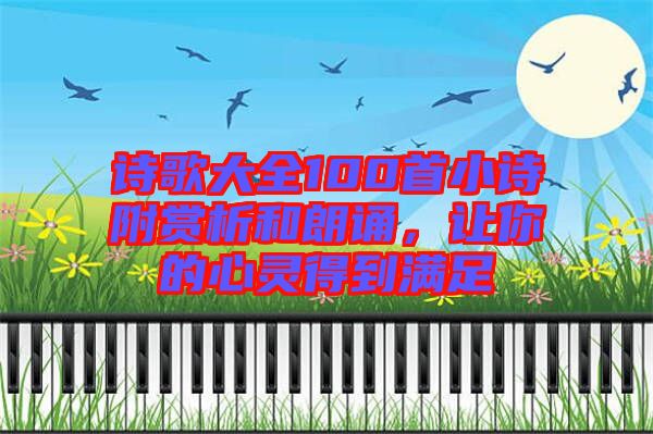詩(shī)歌大全100首小詩(shī)附賞析和朗誦，讓你的心靈得到滿足