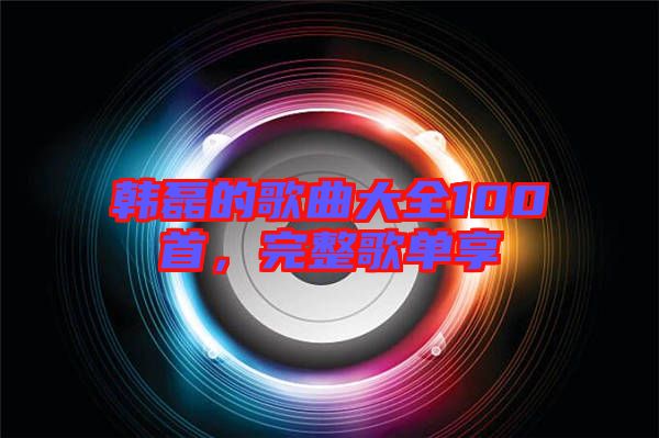 韓磊的歌曲大全100首，完整歌單享
