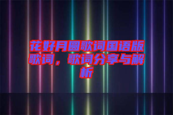 花好月圓歌詞國語版歌詞，歌詞分享與解析