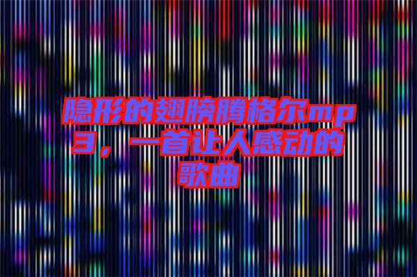 隱形的翅膀騰格爾mp3，一首讓人感動的歌曲
