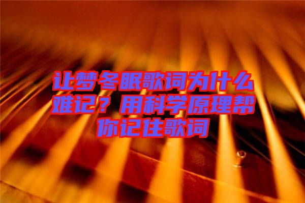 讓夢冬眠歌詞為什么難記？用科學(xué)原理幫你記住歌詞