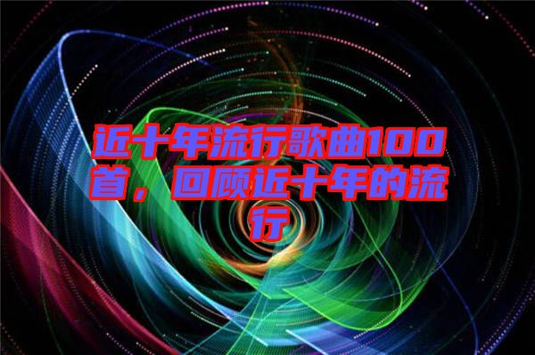 近十年流行歌曲100首，回顧近十年的流行